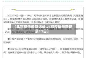 【北京疫情最新记录,北京疫情最新记录11日】