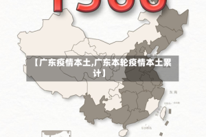 【广东疫情本土,广东本轮疫情本土累计】
