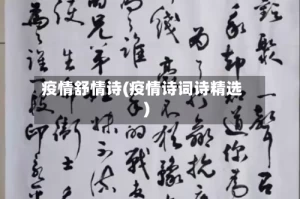 疫情舒情诗(疫情诗词诗精选)