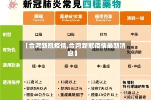 【台湾新冠疫情,台湾新冠疫情最新消息】