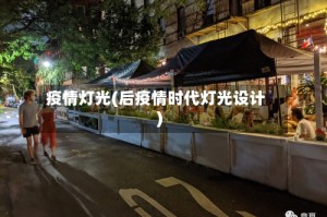 疫情灯光(后疫情时代灯光设计)