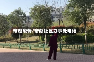 帝湖疫情/帝湖社区办事处电话
