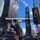 疫情纽约街景(纽约疫情拐点或一周内出现)