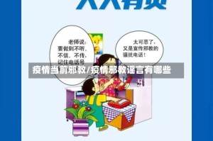 疫情当前邪教/疫情邪教谣言有哪些