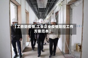 【工务防疫情,工业企业疫情防控工作方案范本】