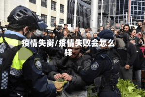 疫情失衡/疫情失败会怎么样