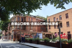 合浦山口疫情/合浦山口有什么景点