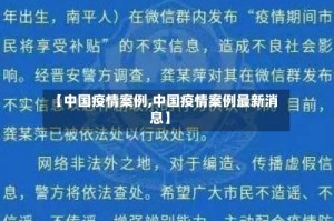 【中国疫情案例,中国疫情案例最新消息】