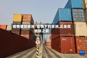 疫情重创非洲/疫情下的非洲,正走在地狱之前