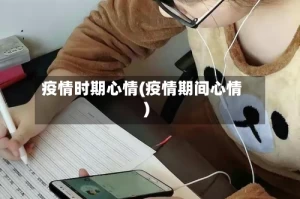 疫情时期心情(疫情期间心情)