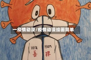 一疫情动漫/疫情动漫绘画简单