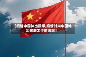 【疫情中国伸出援手,疫情时向中国伸出援助之手的国家】