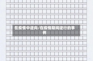 在疫情中逆向/在疫情期间逆行的事例