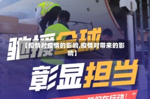 【疫情对疫情的影响,疫情对带来的影响】