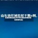 任城疫情处理(济宁市任城区疫情防控指挥部电话)