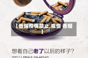 【香烟疫情禁止,疫情 香烟】