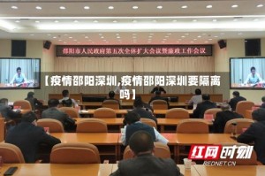 【疫情邵阳深圳,疫情邵阳深圳要隔离吗】