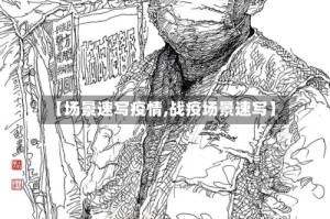 【场景速写疫情,战疫场景速写】