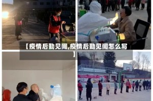 【疫情后勤见闻,疫情后勤见闻怎么写】