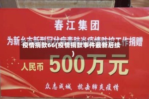 疫情捐款66(疫情捐款事件最新后续)