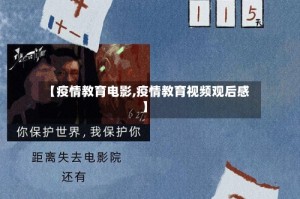 【疫情教育电影,疫情教育视频观后感】