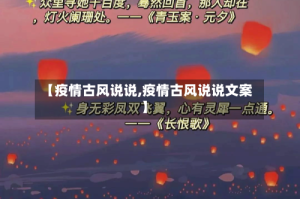 【疫情古风说说,疫情古风说说文案】