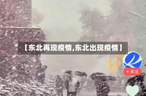 【东北再现疫情,东北出现疫情】