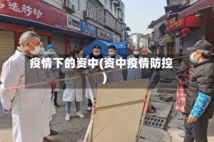 疫情下的资中(资中疫情防控)