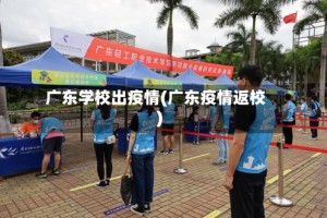 广东学校出疫情(广东疫情返校)