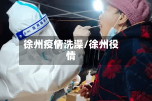 徐州疫情洗澡/徐州役情