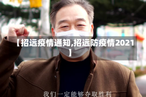 【招远疫情通知,招远防疫情2021】