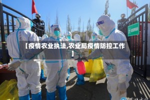 【疫情农业执法,农业局疫情防控工作】