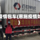 恩施疫情包车(恩施疫情如何)