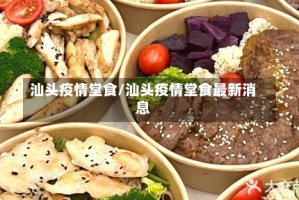 汕头疫情堂食/汕头疫情堂食最新消息