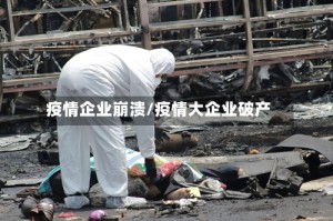 疫情企业崩溃/疫情大企业破产