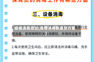 疫情消毒经验(疫情消毒制度及方案)