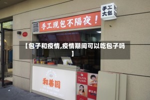 【包子和疫情,疫情期间可以吃包子吗】
