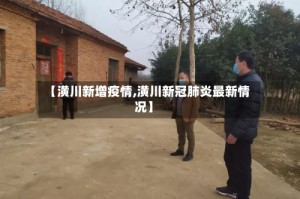 【潢川新增疫情,潢川新冠肺炎最新情况】