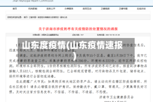 山东度疫情(山东疫情速报)