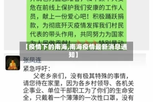 【疫情下的南海,南海疫情最新消息通知】