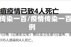 疫情传染一百/疫情传染一百多例