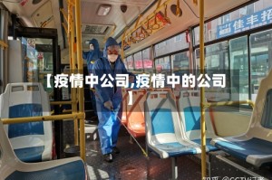 【疫情中公司,疫情中的公司】