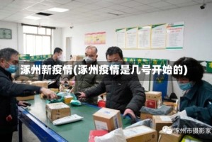 涿州新疫情(涿州疫情是几号开始的)