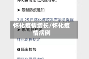 怀化疫情增长/怀化疫情病例
