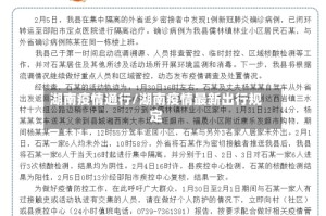 湖南疫情通行/湖南疫情最新出行规定