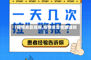 【疫情反复提醒,疫情反复提醒通知】