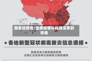 国家给疫情/国家疫情补贴钱没拿到找谁