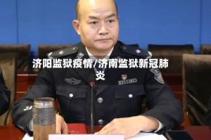 济阳监狱疫情/济南监狱新冠肺炎