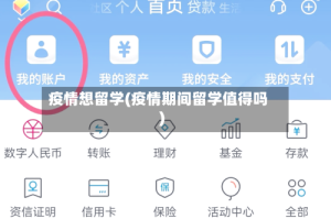 疫情想留学(疫情期间留学值得吗)