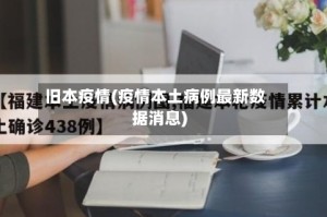 旧本疫情(疫情本土病例最新数据消息)